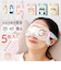【当商品送料無料】アイマスク 使い捨て 可愛い 通販 使い捨てアイマスク 温熱アイマスク ホットアイマスク 5枚入り アロマタイプ 目元ケア 目元