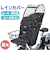 【当商品送料無料】自転車 レインカバー 子供乗せ 前 通販 チャイルドシートカバー 前乗せ カバー 雨カバー 雨よけ 雨除け チャイルドシート