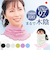 【当商品送料無料】ネックカバー UV 夏用 通販 日本製 フェイスカバー UVカット フェイスネックカバー ネックガード ネックカバー夏