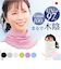 【当商品送料無料】ネックカバー UV 夏用 通販 日本製 フェイスカバー UVカット フェイスネックカバー ネックガード ネックカバー夏