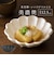 【当商品送料無料】美濃焼 小鉢 通販 日本製 小皿 美濃 焼 12cm 取り皿 副菜 取皿 和食器 おしゃれ モダン かわいい 花形 花型 お花