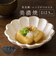 【当商品送料無料】美濃焼 小鉢 通販 日本製 小皿 美濃 焼 12cm 取り皿 副菜 取皿 和食器 おしゃれ モダン かわいい 花形 花型 お花