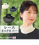【当商品送料無料】レース ネックカバー フォーマル 通販 ネック カバー つけ襟 ハイネック 付け襟 二重レース 付け襟レース つけえり 首元 春夏
