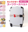 【当商品送料無料】スーツケースベルト 通販 トラベルケースベルト キャリケースベルト キャラクター スーツケース キャリーケース 固定ベルト