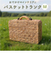 【当商品送料無料】バスケット ピクニック 通販 Ｍサイズ カゴバスケット ウォーターヒヤシンスバスケット ピクニックバスケット カゴバッグ トランク