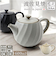 【当商品送料無料】波佐見焼 ティーポット 通販 日本製 ティー ポット 600ml 急須おしゃれ 急須 茶器 陶器 焼き物 ねじりシリーズ