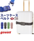 【当商品送料無料】スーツケースベルト TSロック 通販 TSAロック 旅行 スーツケース ベルト TSAロックベルト gowell ゴーウェル