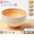 【当商品送料無料】食器 おしゃれ どんぶり 通販 日本製 正和 木目スタックボウルS ボウル ボール 丼 鉢 小鉢 スープボウル サラダボウル