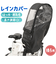 【当商品送料無料】自転車 子供乗せ 後ろ カバー 通販 チャイルドシートカバー レインカバー 後 雨カバー 雨よけ 雨除け チャイルドシート リア用