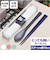 【当商品送料無料】箸 スプーン セット 大人 通販 はしスプーンセット 箸スプーンセット コンビセット お弁当 カトラリー 携帯カトラリー 大人用