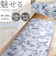 【当商品送料無料】キッチンマット 180 通販 キッチン マット ラグ 台所マット キッチンラグ 足元マット インテリアマット 高級感 洗濯機可能