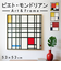 【当商品送料無料】モンドリアン 絵画 通販 コンポジション アートフレーム インテリア アート フレーム 額縁 額 正方形 抽象画 名画 額入り