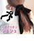 【当商品送料無料】ベロア リボン シュシュ 通販 ダイヤモンドハーツ har-0150 Diamond Hearts ヘアアクセサリー ヘアゴム