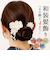 【当商品送料無料】和装 髪飾り 通販 ヘアアクセサリー ヘアアクセ つまみ細工 へッドアクセサリー 着物 髪飾りセット uピン コーム ピン