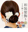 【当商品送料無料】和装 髪飾り 通販 ヘアアクセサリー ヘアアクセ つまみ細工 へッドアクセサリー 着物 髪飾りセット uピン コーム ピン