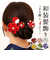 【当商品送料無料】和装 髪飾り 通販 ヘアアクセサリー ヘアアクセ へッドアクセサリー つまみ細工 着物 髪飾りセット uピン コーム ピン