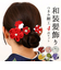 【当商品送料無料】和装 髪飾り 通販 ヘアアクセサリー ヘアアクセ へッドアクセサリー つまみ細工 着物 髪飾りセット uピン コーム ピン