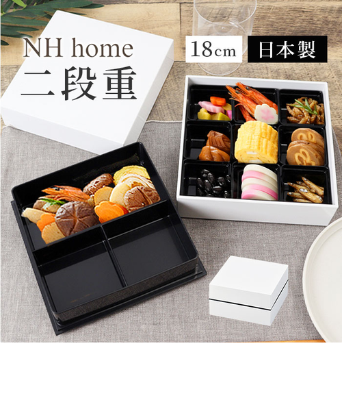 当商品送料無料】NH home エヌエイチホーム 弁当箱 二段 オードブル重