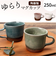 【当商品送料無料】マグカップ 陶器 おしゃれ 通販 日本製 ゆらりマグカップ 250ml コーヒーカップ コップ カップ マグ 食器 大人可愛い