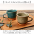 【当商品送料無料】マグカップ 陶器 おしゃれ 通販 日本製 ゆらりマグカップ 250ml コーヒーカップ コップ カップ マグ 食器 大人可愛い