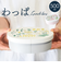 【当商品送料無料】わっぱ風弁当箱 500ml 通販 日本製 わっぱ風 ランチボックス 弁当箱 一段 お弁当箱 女子 大人 ふた以外 電子レンジ対応