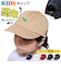 【当商品送料無料】キャップ キッズ 男の子 女の子 通販 ローキャップ 帽子 夏 キッズ帽子キャップ キッズ帽子 子供帽子 小学生 女子 男子