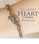 【当商品送料無料】ブレスレット ハート 通販 レディース ハートブレスレット チェーンブレスレット マンテルブレスレット アクセサリー アクセ