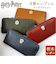 【当商品送料無料】ハリーポッター グッズ 財布 F238223 通販 日本製 栃木レザー 長財布 本革 小銭入れあり レディース お財布 大容量