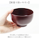 【当商品送料無料】食洗機対応 電子レンジ対応 汁椀 通販 日本製 味噌汁椀 山中塗り 吸い物椀 吸物椀 お椀 お味噌汁 お吸い物 お雑煮 茶碗