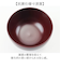 【当商品送料無料】食洗機対応 電子レンジ対応 汁椀 通販 日本製 味噌汁椀 山中塗り 吸い物椀 吸物椀 お椀 お味噌汁 お吸い物 お雑煮 茶碗