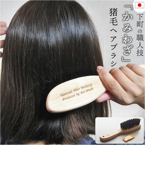 当商品送料無料】ヘアブラシ 猪毛 通販 日本製 国産 ヘア ブラシ