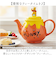 【当商品送料無料】ティーポット おしゃれ 通販 紅茶ポット お茶ポット 紅茶 お茶 ティポット キャラクター かわいい 可愛い キャラ グッズ