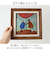 【当商品送料無料】サムトフト 絵画 アートフレーム 通販 SamToft ST-040 アートパネル アートボード アートポスター 名画 作品