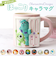 【当商品送料無料】マグカップ キャラクター 通販 コップ マグ カップ ペン立て ペンスタンド 立体 かわいい おしゃれ 可愛い キャラ グッズ