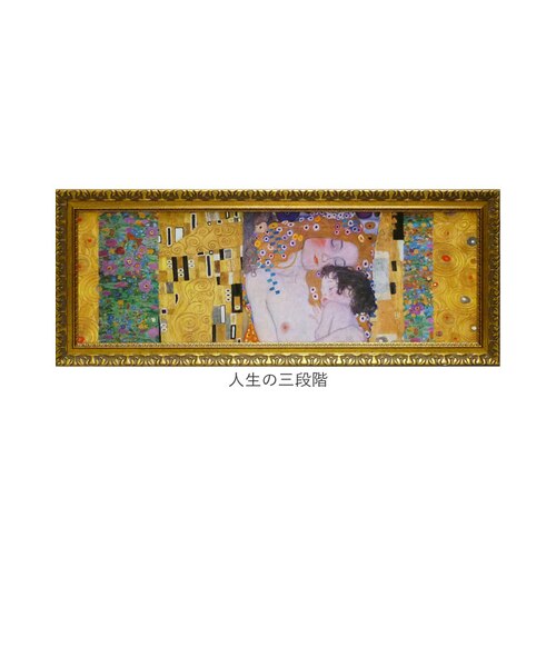 当商品送料無料】クリムト アート パネル 通販 Gustav Klimt グスタフ