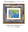 【当商品送料無料】玄関 絵画 壁掛け 額入り 通販 MW-050 アートフレーム アートパネル アートボード アートポスター 名画 作品