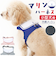 【当商品送料無料】ハーネス 小型犬 セーラー服 通販 犬用ハーネス 犬ハーネス ドッグハーネス 胴輪 犬 Marine マリン 犬用 ペット用