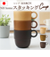 【当商品送料無料】NH home エヌエイチホーム カップ 木目 通販 日本製 国産 マグカップ コップ 食器 和食器 スタッキングカップ 軽い