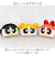 【当商品送料無料】パワーパフガールズ ポーチ F258087 通販 THE POWERPUFF GIRLS パワパフガールズ メイクポーチ