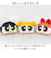 【当商品送料無料】パワーパフガールズ ポーチ F258087 通販 THE POWERPUFF GIRLS パワパフガールズ メイクポーチ