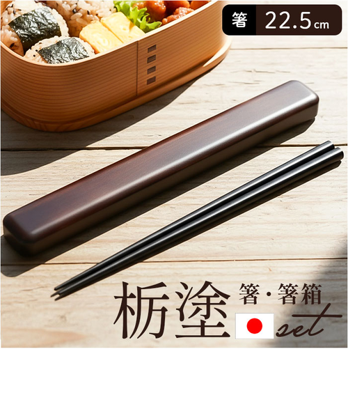 当商品送料無料】箸 箸箱 セット 通販 日本製 木製 お箸 箸箱セット 箸