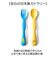 【当商品送料無料】ベビー スプーン フォークセット 通販 日本製 カトラリーセット キッズ スプーンフォークセット 子供用食器 子供用カトラリー