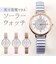 【当商品送料無料】フィールドワーク 腕時計 通販 ソーラーウォッチ ASS171 ジュア 時計 レディース ソーラー 蛇腹ベルト FieldWork