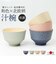 【当商品送料無料】カノー 汁椀 おしゃれ 通販 日本製 抗菌 お椀 食洗機対応 nukka おわん ボウル スープボウル 味噌汁椀 和食器 食器