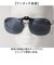【当商品送料無料】クリップサングラス BV-21 通販 サングラス レンズ 偏光サングラス 偏光グラス クリップ エロイコ クリップ式 クリップ開閉