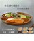 【当商品送料無料】日本製 ランチプレート 通販 仕切り皿 おしゃれ 食器 抗菌 食洗機対応 電子レンジ対応 ワンプレート すくえる お皿 丸 木目調