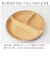 【当商品送料無料】日本製 ランチプレート 通販 仕切り皿 おしゃれ 食器 抗菌 食洗機対応 電子レンジ対応 ワンプレート すくえる お皿 丸 木目調
