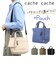 【当商品送料無料】カシュカシュ cachecache バッグ 10-00-04890 通販 ミニトート 2wayショルダー トートバッグ ミニバッグ