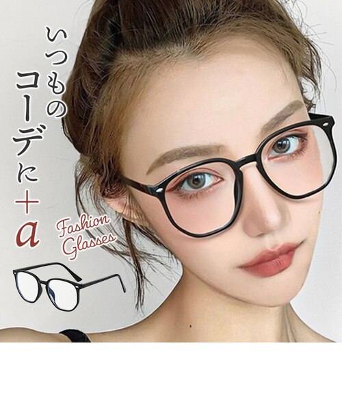 当商品送料無料】伊達メガネ おしゃれ レディース 通販 伊達眼鏡 小顔