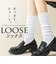 【当商品送料無料】ルーズソックス 短め 大人 通販 ルーズ 靴下 ふわくしゅルーズソックス ショート丈ルーズソックス ショートルーズソックス